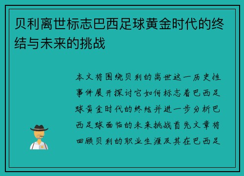 贝利离世标志巴西足球黄金时代的终结与未来的挑战