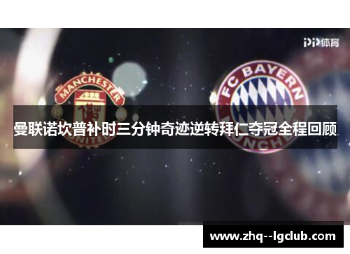 曼联诺坎普补时三分钟奇迹逆转拜仁夺冠全程回顾