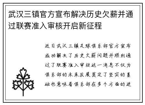 武汉三镇官方宣布解决历史欠薪并通过联赛准入审核开启新征程