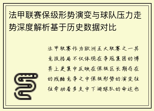 法甲联赛保级形势演变与球队压力走势深度解析基于历史数据对比