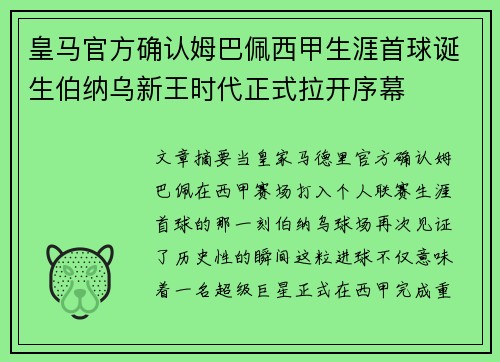 皇马官方确认姆巴佩西甲生涯首球诞生伯纳乌新王时代正式拉开序幕