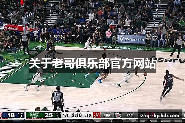 关于老哥俱乐部官方网站