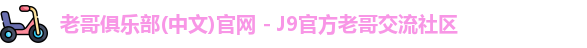 老哥俱乐部官方网站